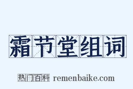 霜节堂组词是什么意思的图片